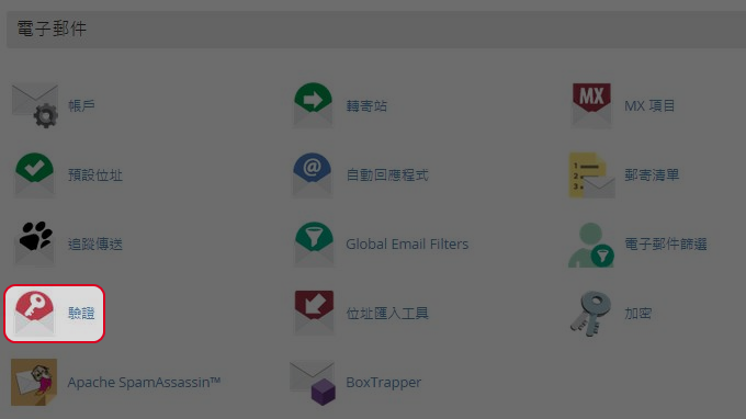 於電子郵件區域點擊“驗証”。
於電子郵件區域點擊“驗証”。