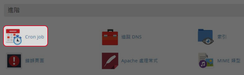 於進階區域點擊“Cron job”。
於進階區域點擊“Cron job”。