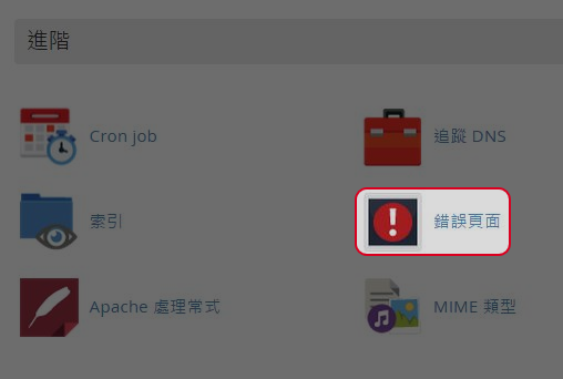 於進階區域點擊“錯誤頁面”。
於進階區域點擊“錯誤頁面”。