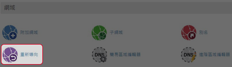 於網域區域點擊“重新導向”。
