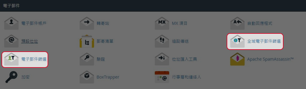 於電子郵件區域點擊“電子郵件篩選”。
於電子郵件區域點擊“電子郵件篩選”。