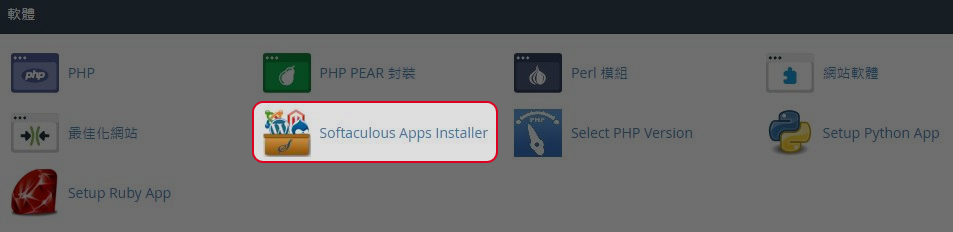 在軟件區點擊“Softaculous應用程式安裝”圖標。

