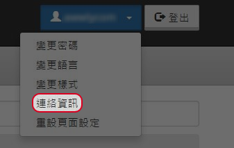 點擊於右上角 ”您的登入名稱”, 然後選擇  ”連絡資訊”。
