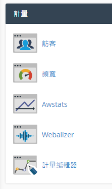 於計量區域點擊 “Webalizer”。
於計量區域點擊 “Webalizer”。