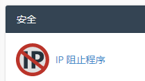 于安全区域点击 “IP 阻止程序”。
