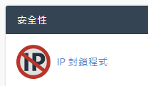 於安全性區域點擊 “IP封鎖程式”。
