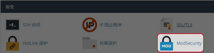 于安全区域点击“ModSecurity”。

