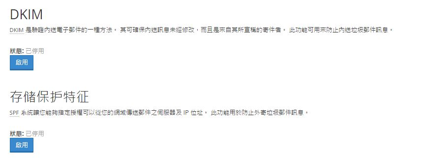 點擊DKIM 和SPF的“啟用”然後點擊“返回”。
點擊DKIM 和SPF的“啟用”然後點擊“返回”。