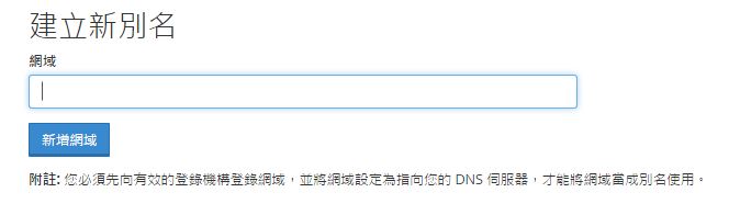 輸入您想要停泊的域名，之後點擊”新增網域“。
