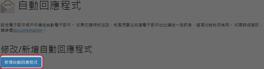 點擊”新增自動回應程式“。
