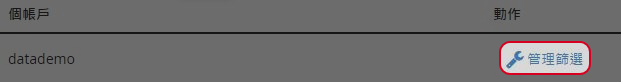 點選”管理篩選”。
點選”管理篩選”。