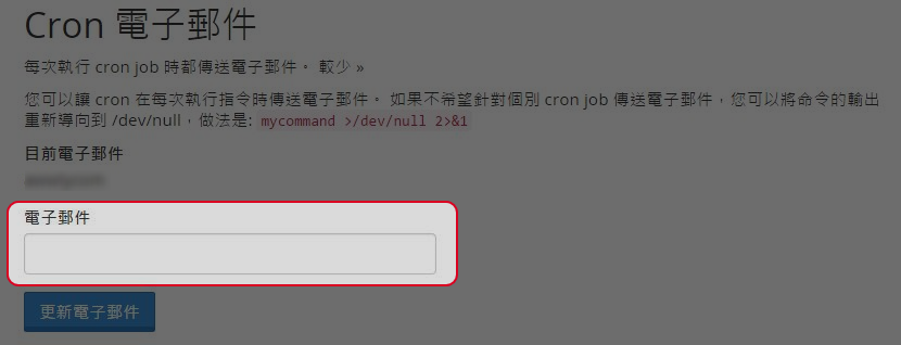 輸入您想接收Cron job完成後傳送電子郵件的電郵地址。
輸入您想接收Cron job完成後傳送電子郵件的電郵地址。