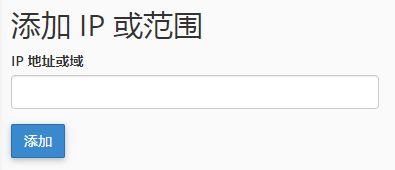 输入您想要封锁的 IP 位址或域名。
您可以采用以下任何一种格式输入 IP 地址：
单个IP地址（例如10.5.3.333）。
范围（例如10.5.3.3-10.5.3.40）。
隐含范围（例如10.5.3.3-40）。
CIDR格式（例如10.5.3.3/32）。
隐含的IP地址（例如10.）
然后点击 “新增”。
