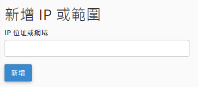 輸入您想要封鎖的 IP 地址或域名。
您可以採用以下任何一種格式輸入IP地址：
單獨 IP 地址（例如10.5.3.333）。
IP 範圍（例如10.5.3.3-10.5.3.40）。
隱含範圍（例如10.5.3.3-40）。
CIDR 格式（例如10.5.3.3/32）。
隱含的 IP 地址（例如10.）
然後點擊 “新增”。
