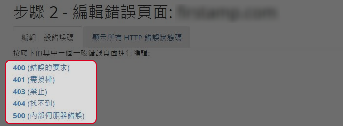選擇需要編輯的錯誤頁面。
選擇需要編輯的錯誤頁面。