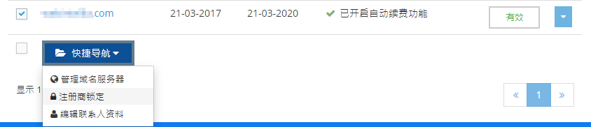点选有关域名，展开快捷导航，并点击“注册商锁定”。
