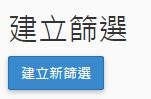點擊”建立篩選”。
點擊”建立篩選”。