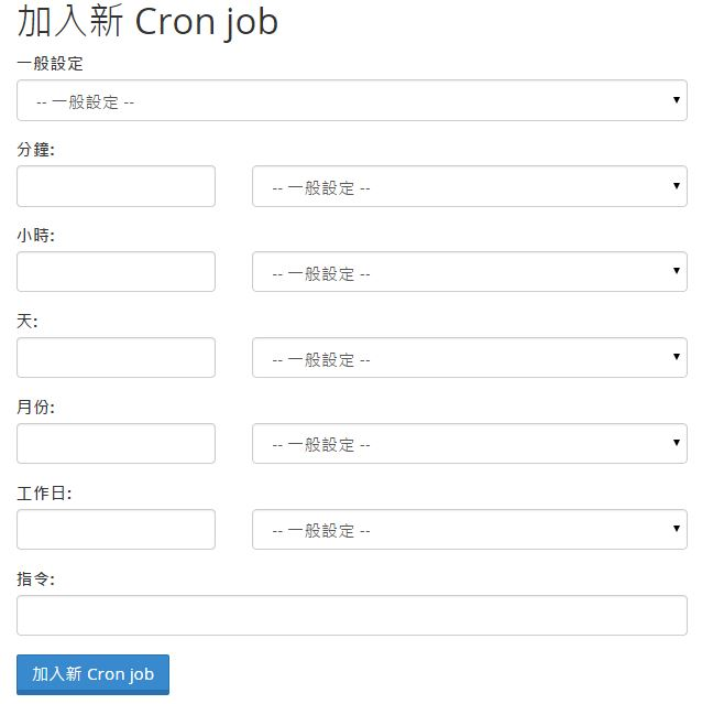 點擊“加入新的Cron job”。
點擊“加入新的Cron job”。
