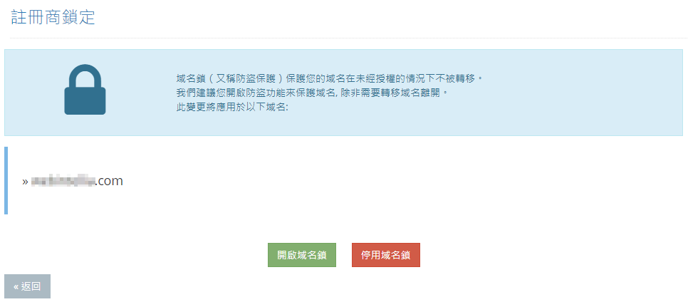 “啟用或停用”域名鎖的狀態。建議啟用域名鎖防止未經授權的域名轉移。
