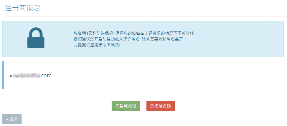 “启用或停用”域名锁的状态。建议启用域名锁防止未经授权的域名转移。
