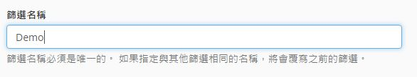 輸入篩選名稱。
輸入篩選名稱。