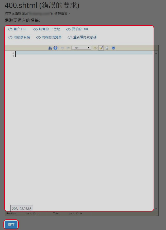 當完成後點擊“儲存”。
當完成後點擊“儲存”。