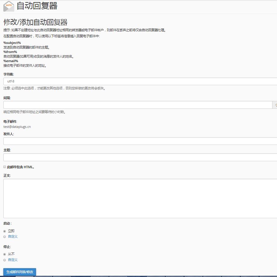设定您的自动应答程序
-选择字符集(建议使用utf-8)。
-填写间隔, 即在相同电子邮件地址之响应间的等候时数。
-输入您需设立自动应答的电邮地址。
-输入发件人及主旨。
-输入自动应答内容。
-完成后, 点击“建立/修改“。
