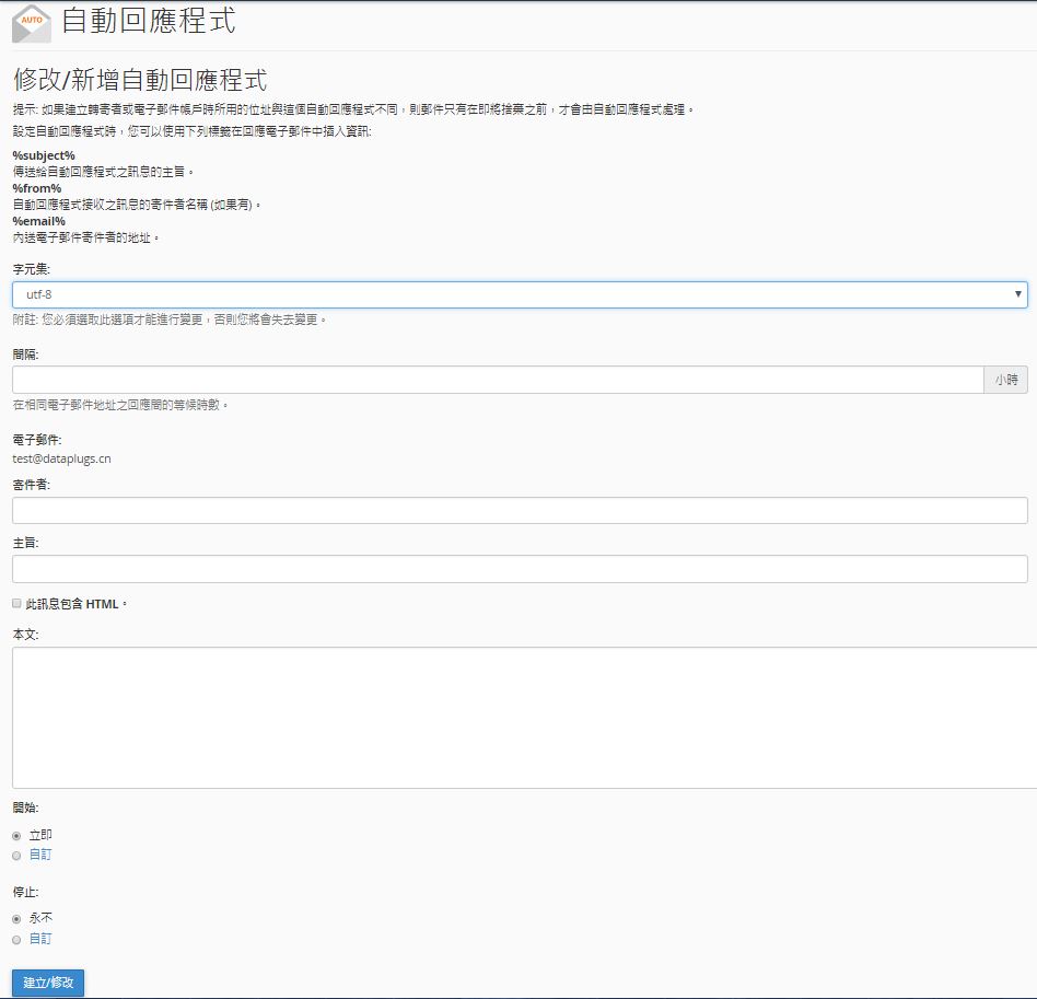 設定您的自動回應程式
-選擇字元集(建議使用utf-8)。
-填寫間隔, 即在相同電子郵件地址之回應間的等候時數。
-輸入您需設立自動回應的電郵地址。
-輸入寄件者及主旨。
-輸入自動回應內容。
-完成後, 點擊”建立/修改”。
