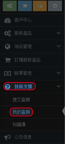 選取”技術支援”，然後選”我的查詢”。
