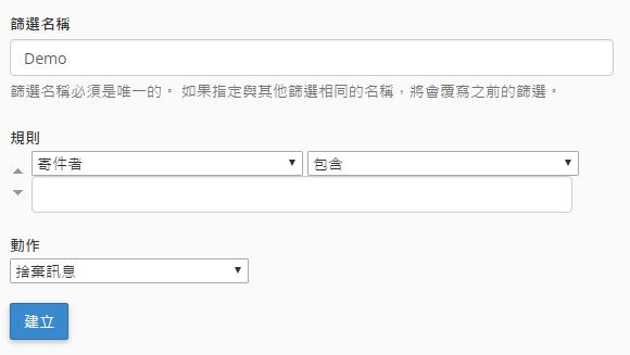 設定篩選規則。
設定篩選規則。