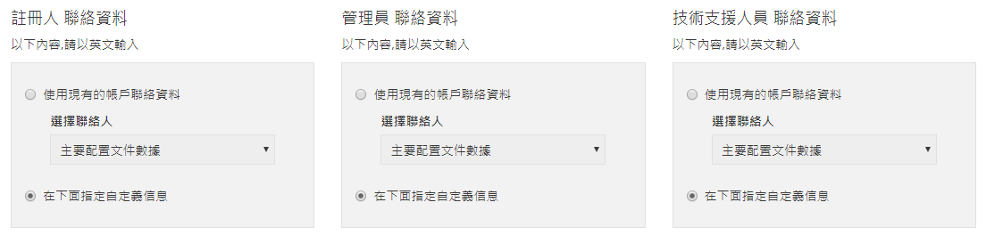 您需要把聯絡人信息保持最新,以確保能夠從註冊服務機構收到 WHOIS 數據提醒政策 (WDRP) 通知、續約以及其他重要通知。
您需要把聯絡人信息保持最新,以確保能夠從註冊服務機構收到 WHOIS 數據提醒政策 (WDRP) 通知、續約以及其他重要通知。