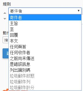於下拉式功能表選取對符合規則的訊息採取的動作。
於下拉式功能表選取對符合規則的訊息採取的動作。