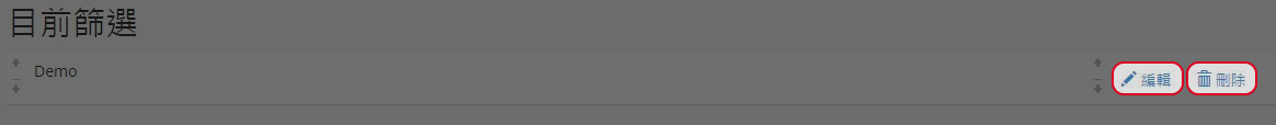 點擊“編輯”或“刪除”管理現有的篩選。
點擊“編輯”或“刪除”管理現有的篩選。