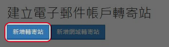 點擊“新增轉寄站”。
點擊“新增轉寄站”。