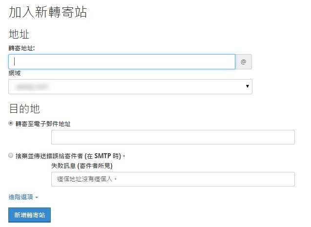點擊“新增轉寄站”。
點擊“新增轉寄站”。