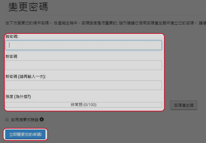 輸入您的舊密碼，然後輸入您的新密碼及確認新密碼。完成後點擊“立即更變您的密碼”。
