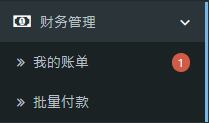 点击“财务管理”栏，然后点击“我的账单”
