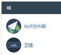 点击 “子域”。
