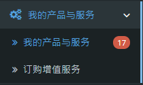 点击 “服务产品” 然后点击 “我的产品与服务”。
