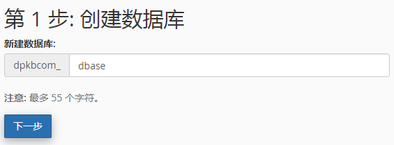 输入数据库名称。数据库的名称以 cpanelusername_开首。
点击 “下一步”。
