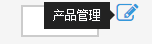 直接点选您的 “产品 / 服务” 或点击“产品管理”。
