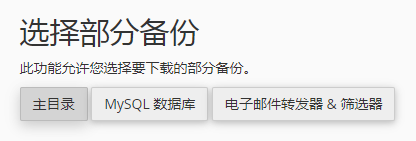 对于共享主机服务，只任选择 “选择部分备份” 功能作备份。
主目录：备份主目录中的所有文件和数据。
MySQL 数据库：备份 MySQL 数据库。
电子邮件转发器和筛选器：备份电子邮件转发器和筛选器设定。
* 请注意: 完整备份仅适用于将您的帐户转移到其他伺服器，或保留复制本至本机。
 您不能通过 cPanel 介面还原完整备份。
