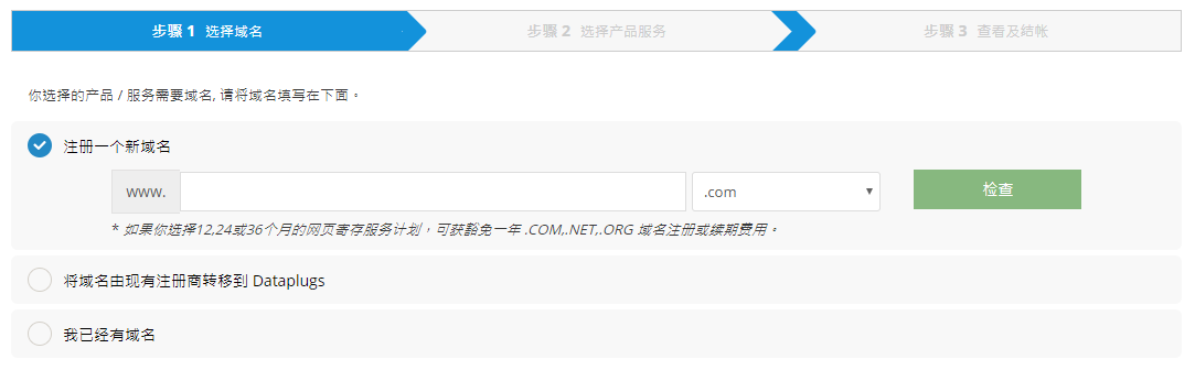 选择合适的选项，将你想要的域名的详细信息提供给我们
（注册新域名/转移域名/使用已有域名并更新服务商），然后点击“继续”。
