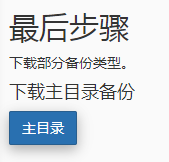 点击 “主目录”，数据备份压缩后直接下载到您的本地硬盘。
