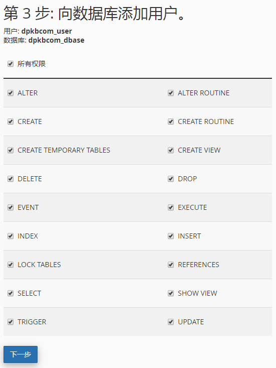 勾选 “所有权限”，点选 “下一步”。

