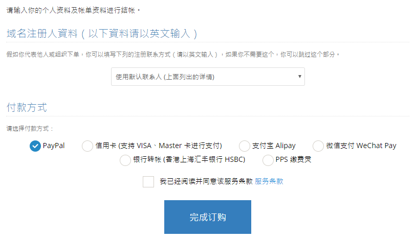 选择你希望的付款方式，点击“完成订购”即可成功下单。

