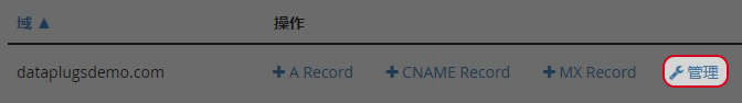选取需要管理的网域,点击“管理”。
选取需要管理的网域,点击“管理”。