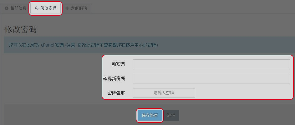 輸入您的新密碼及確認新密碼。完成後點擊“儲存變更”。
