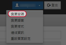 點擊於右上角“您的登入名稱”，然後選擇 “變更密碼”。
