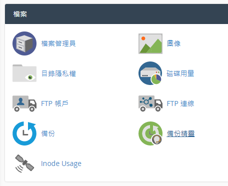 登錄 cPanel 後，於檔案區域點擊 “備份精靈”。
